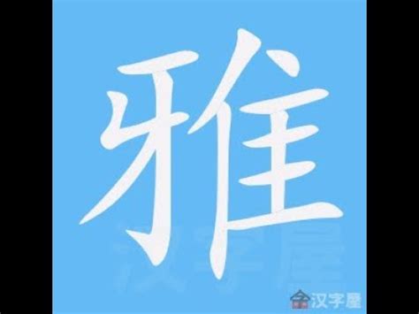 雅幾劃|漢字: 雅的筆畫順序 (“雅”12劃) 